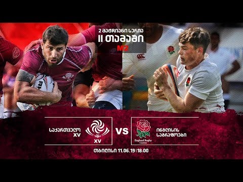 #რაგბი საქართველო XV vs ინგლისის საგრაფოების ნაკრები / #Rugby Georgia XV vs England Counties #LIVE